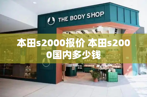 本田s2000报价 本田s2000国内多少钱