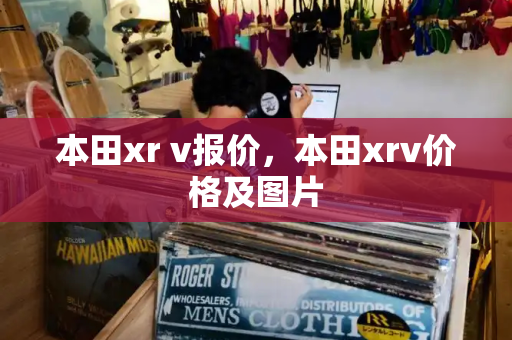 本田xr v报价，本田xrv价格及图片