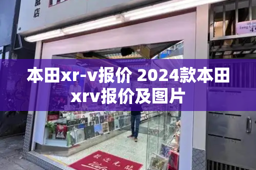 本田xr-v报价 2024款本田xrv报价及图片-第1张图片-星选测评