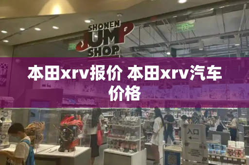 本田xrv报价 本田xrv汽车价格-第1张图片-星选测评