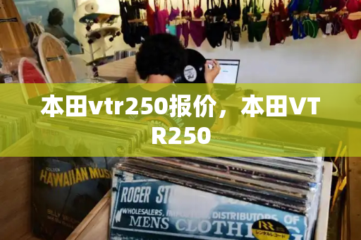 本田vtr250报价，本田VTR250