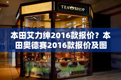 本田艾力绅2016款报价？本田奥德赛2016款报价及图片-第1张图片-星选测评