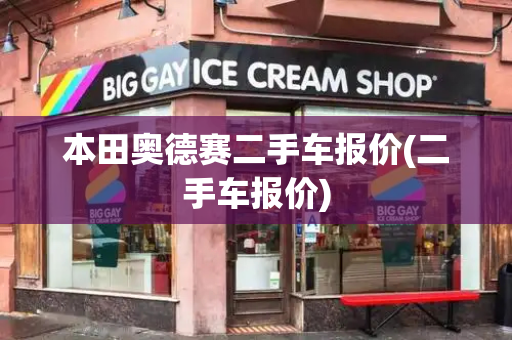 本田奥德赛二手车报价(二手车报价)-第1张图片-星选测评