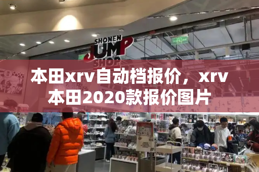 本田xrv自动档报价，xrv本田2020款报价图片