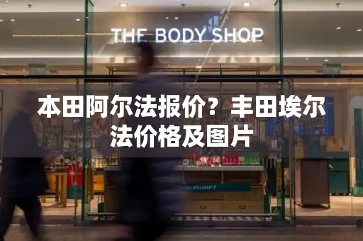 本田阿尔法报价？丰田埃尔法价格及图片