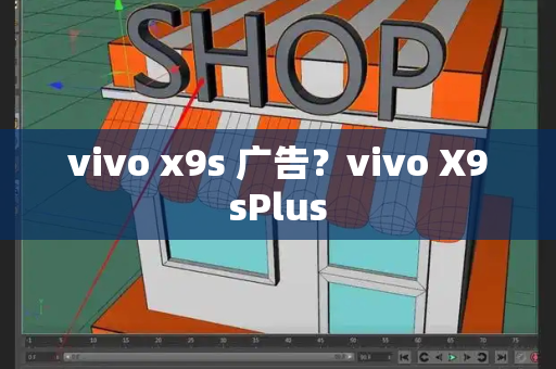 vivo x9s 广告？vivo X9sPlus
