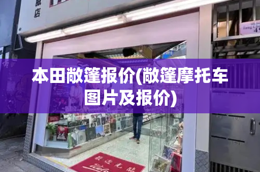 本田敞篷报价(敞篷摩托车图片及报价)