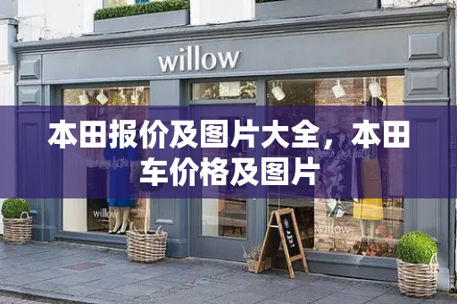 本田报价及图片大全，本田车价格及图片
