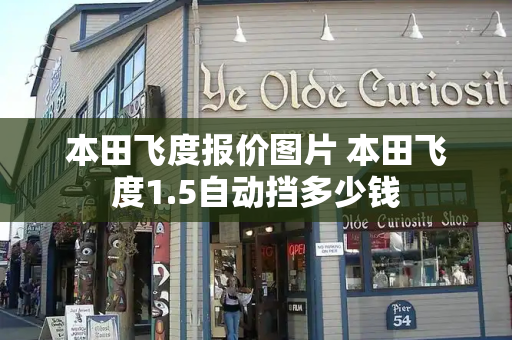 本田飞度报价图片 本田飞度1.5自动挡多少钱-第1张图片-星选测评