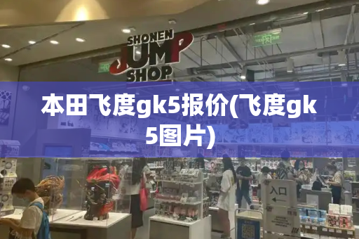本田飞度gk5报价(飞度gk5图片)-第1张图片-星选测评