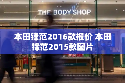 本田锋范2016款报价 本田锋范2015款图片