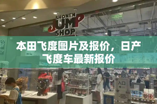 本田飞度图片及报价，日产飞度车最新报价
