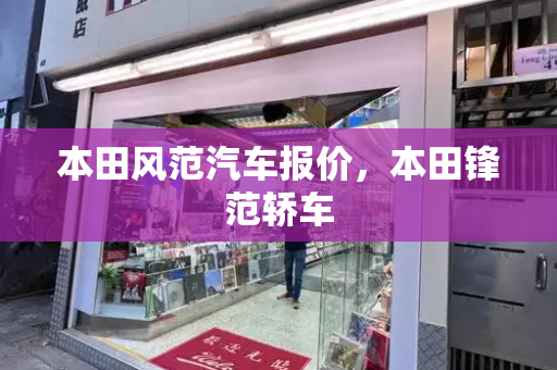 本田风范汽车报价，本田锋范轿车