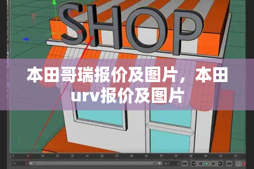 本田哥瑞报价及图片，本田urv报价及图片-第1张图片-星选测评