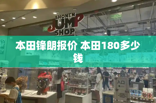 本田锋朗报价 本田180多少钱