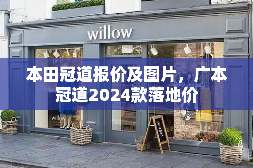 本田冠道报价及图片，广本冠道2024款落地价