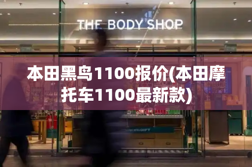 本田黑鸟1100报价(本田摩托车1100最新款)-第1张图片-星选测评
