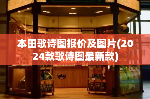 本田歌诗图报价及图片(2024款歌诗图最新款)