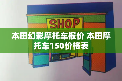 本田幻影摩托车报价 本田摩托车150价格表-第1张图片-星选测评