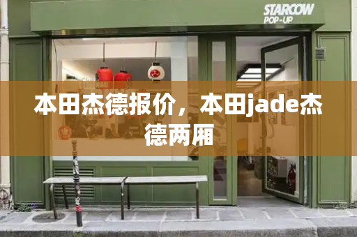 本田杰德报价，本田jade杰德两厢