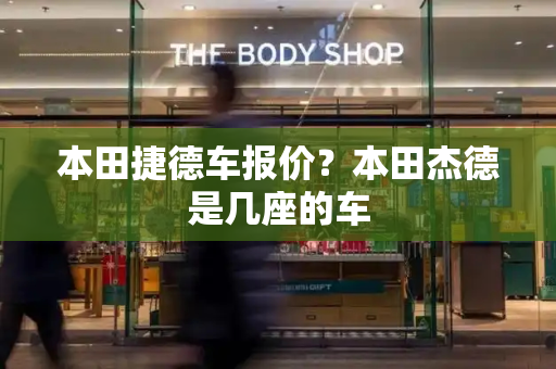 本田捷德车报价？本田杰德是几座的车