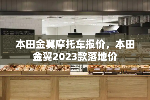 本田金翼摩托车报价，本田金翼2023款落地价