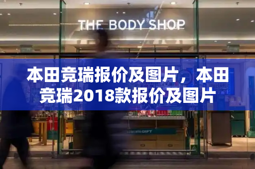 本田竞瑞报价及图片，本田竞瑞2018款报价及图片