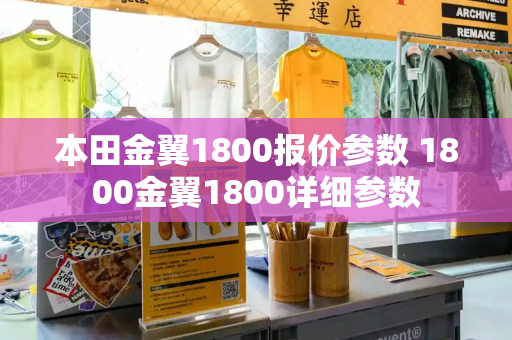 本田金翼1800报价参数 1800金翼1800详细参数-第1张图片-星选测评