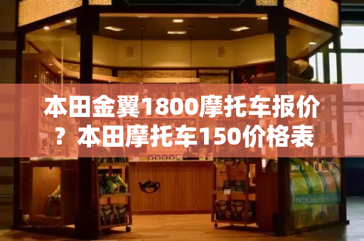 本田金翼1800摩托车报价？本田摩托车150价格表-第1张图片-星选测评