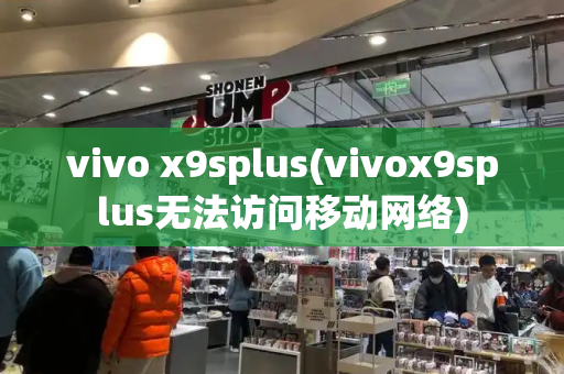 vivo x9splus(vivox9splus无法访问移动网络)