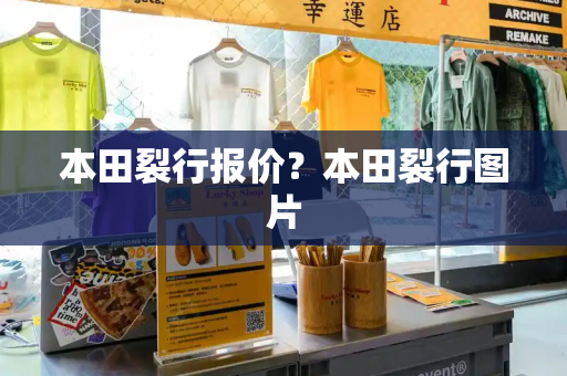 本田裂行报价？本田裂行图片