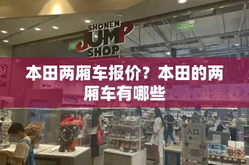 本田两厢车报价？本田的两厢车有哪些