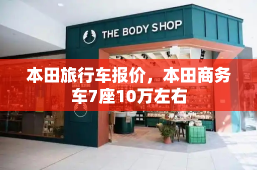 本田旅行车报价，本田商务车7座10万左右