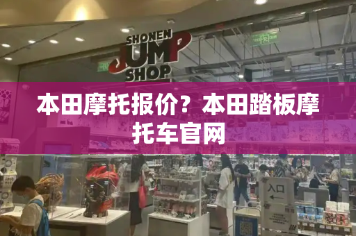 本田摩托报价？本田踏板摩托车官网