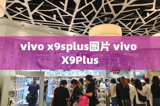 vivo x9splus图片 vivo X9Plus-第1张图片-星选测评