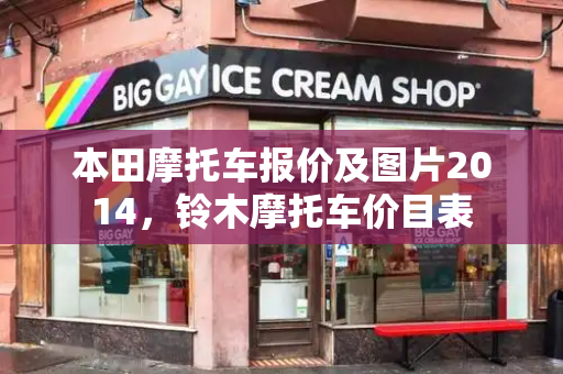 本田摩托车报价及图片2014，铃木摩托车价目表-第1张图片-星选测评