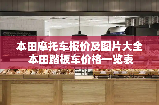 本田摩托车报价及图片大全 本田踏板车价格一览表
