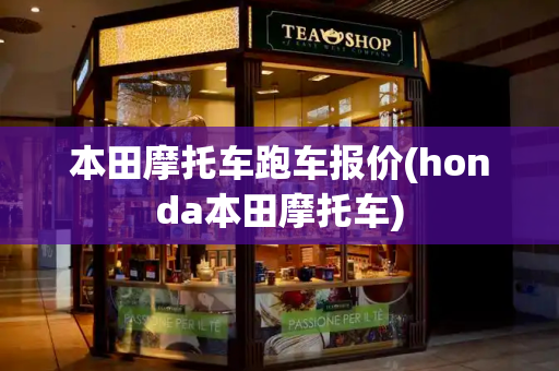 本田摩托车跑车报价(honda本田摩托车)