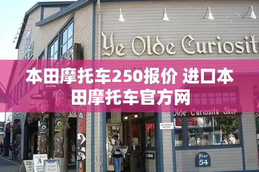 本田摩托车250报价 进口本田摩托车官方网