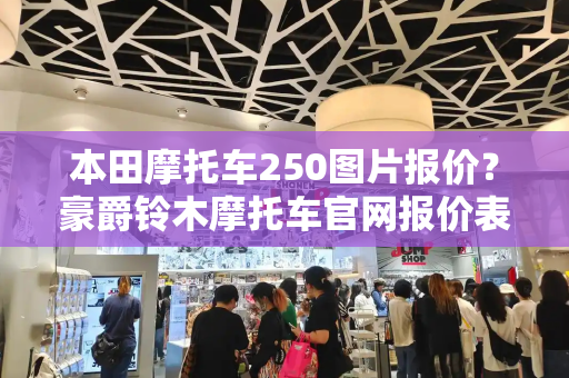 本田摩托车250图片报价？豪爵铃木摩托车官网报价表
