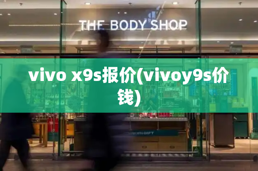vivo x9s报价(vivoy9s价钱)-第1张图片-星选测评