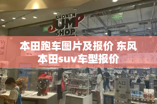 本田跑车图片及报价 东风本田suv车型报价