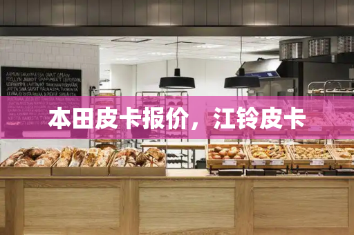 本田皮卡报价，江铃皮卡