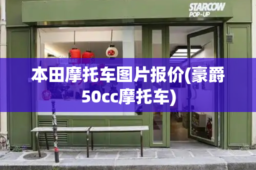 本田摩托车图片报价(豪爵50cc摩托车)-第1张图片-星选测评