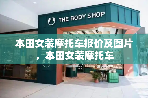 本田女装摩托车报价及图片，本田女装摩托车