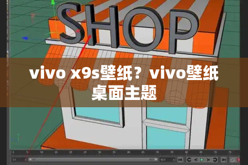 vivo x9s壁纸？vivo壁纸桌面主题