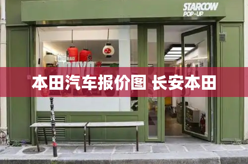 本田汽车报价图 长安本田-第1张图片-星选测评