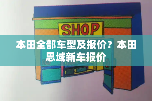 本田全部车型及报价？本田思域新车报价