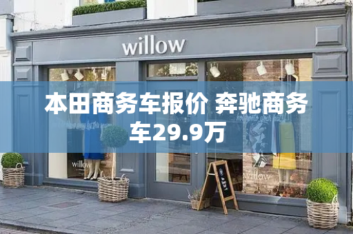 本田商务车报价 奔驰商务车29.9万-第1张图片-星选测评