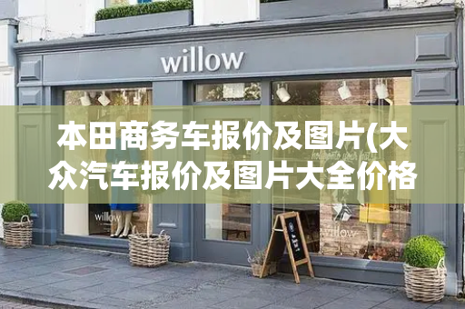 本田商务车报价及图片(大众汽车报价及图片大全价格表)
